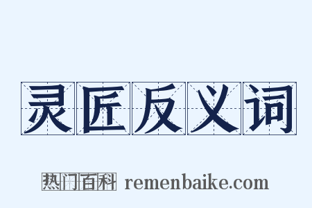 灵匠反义词是什么意思的图片